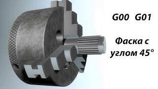 Прямолинейное перемещение G00 G01 Фаска с углом 45°