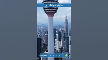 السياحة في ماليزيا برج التؤم في العاصمة كوالالمبور ماليزيا كوالالمبور لنكاوي Malaysia Kualalumpur 