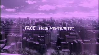 картинка: FACE - Наш менталитет (slowed + reverb)