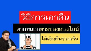 🔥ความลับ.. วิธีการเอาคืน พวกหลอก #ขายของออนไลน์ ได้เงินคืนรวดเร็ว