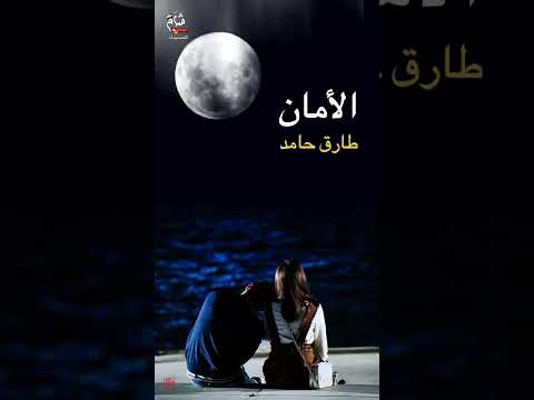 الأمان طارق حامد