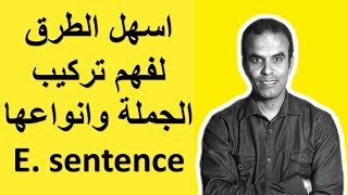 Sentence structure and types of sentences اسهل الطرق لفهم تركيب الجملة و انواعها