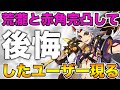 【原神】荒瀧一斗と赤角完凸に28万円かけたユーザーが大後悔していると話題に【げんしん,Genshin】