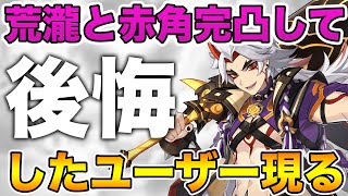 【原神】荒瀧一斗と赤角完凸に28万円かけたユーザーが大後悔していると話題に【げんしん,Genshin】