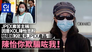 JPEX案｜苦主稱是陳怡忠粉　被遊說買20萬投資品：人生最錯嘅決定｜01新聞｜JPEX｜苦主｜立法會｜陳怡｜林作