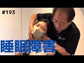 【睡眠障害】頭痛で悩む女性のカイロプラクティック矯正!