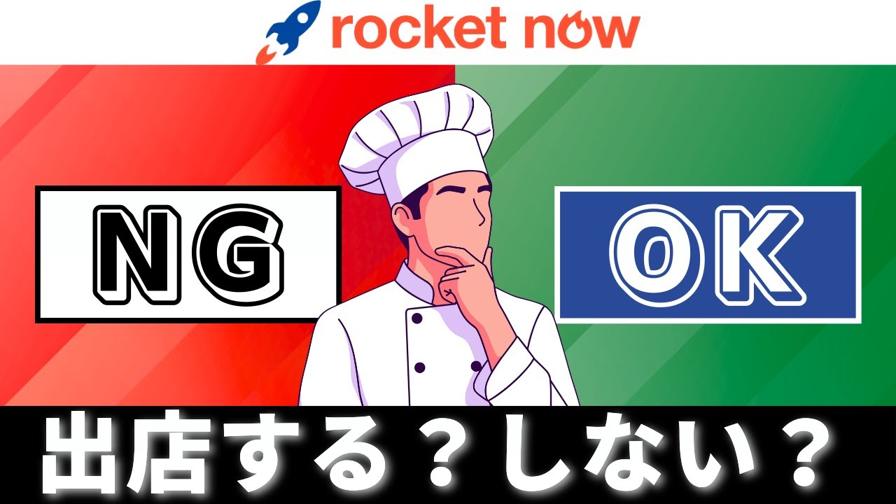 RocketNow導入は危険？「絶対やめるべき店」と「今すぐ出店するべき店」の決定的な違い