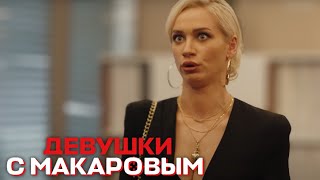 Девушки с Макаровым - 2 сезон, 10 серия
