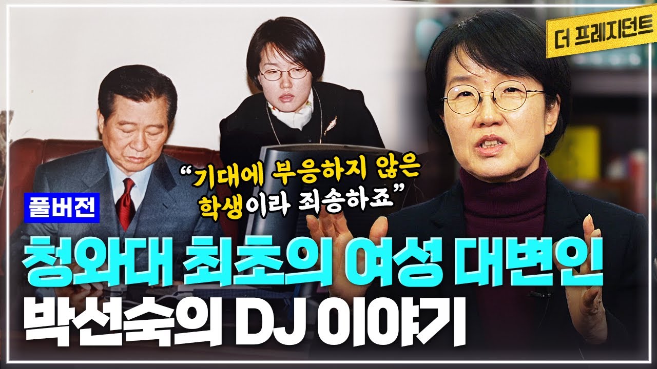[풀버전] 대한민국 최초의 청와대 여성 대변인 | 박선숙이 본 야당총재+대통령 김대중은 '개인의 삶'이 없었던 분 | 97년의 정권교체와 국민의 정부 5년 | 박선숙에게 DJ란..