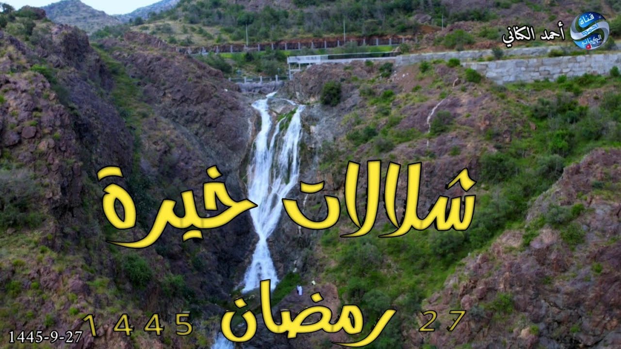 شلالات غابات خيرة ،،،27-رمضان 1445 محافظة بني حسن -منطقة الباحة #السعودية