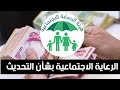 عاجل الرعاية الاجتماعية بشأن التحديث