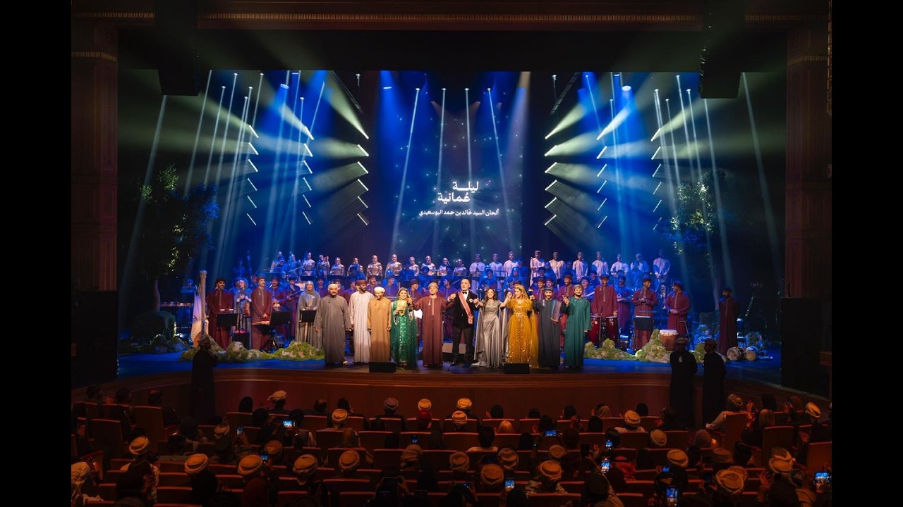 حفل الليلة العمانية | دار الأوبرا السلطانية مسقط