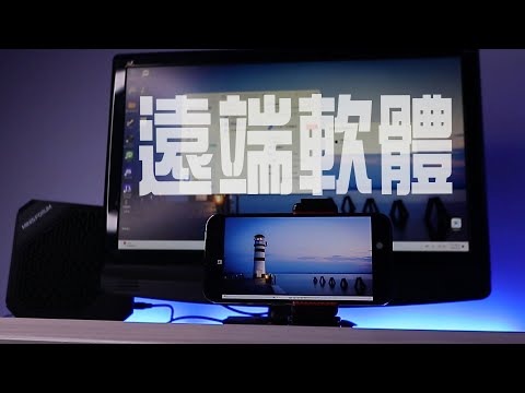 可以用來打電動的遠端軟體，看看這延遲能有多低。 | 小羊菌小開箱 |