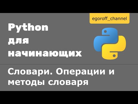 Видео: Можем ли мы иметь такой же ключ в словаре Python?