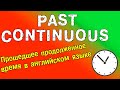 Past Continuous - прошедшее продолженное время в английском языке