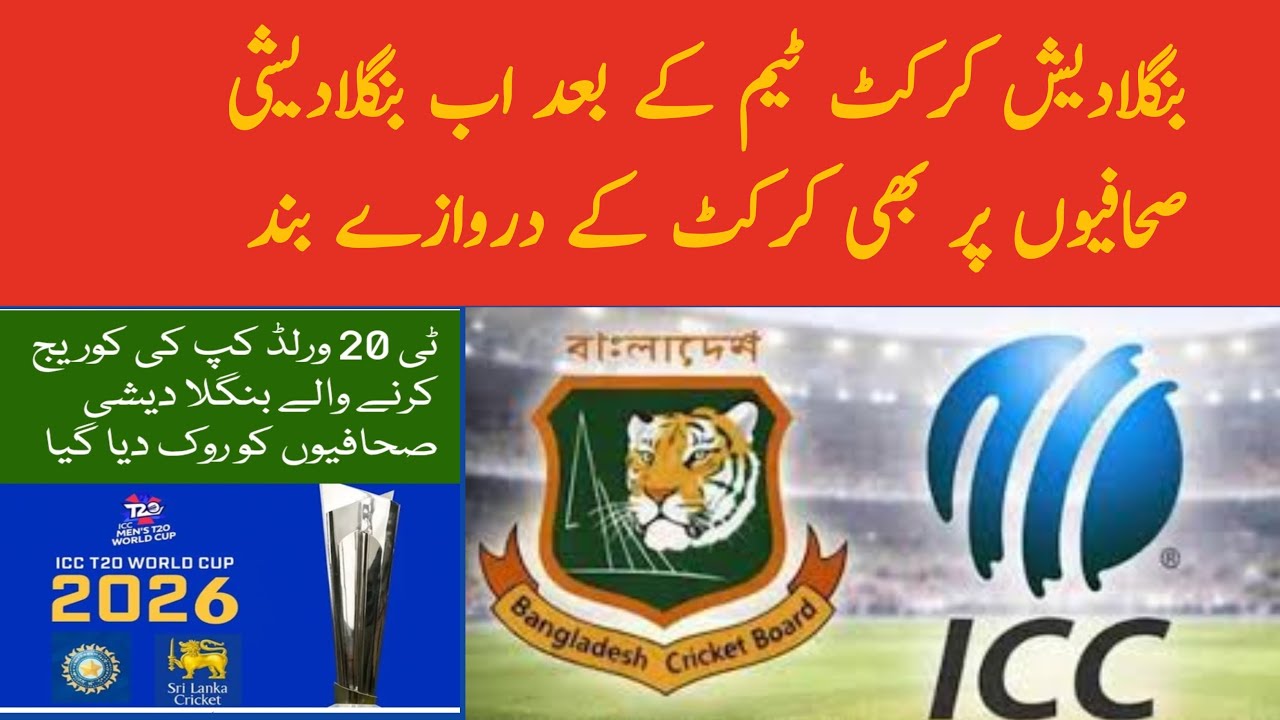 Bangladeshi Journalists Banned from ICC T20 World Cup Coverage? 🚫 | Kya Hua Wahan?