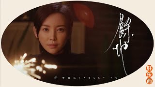 Video thumbnail of "于文文 Kelly Yu 《余地》MV，用音乐演绎爱情多面向 (Official Music Video)"