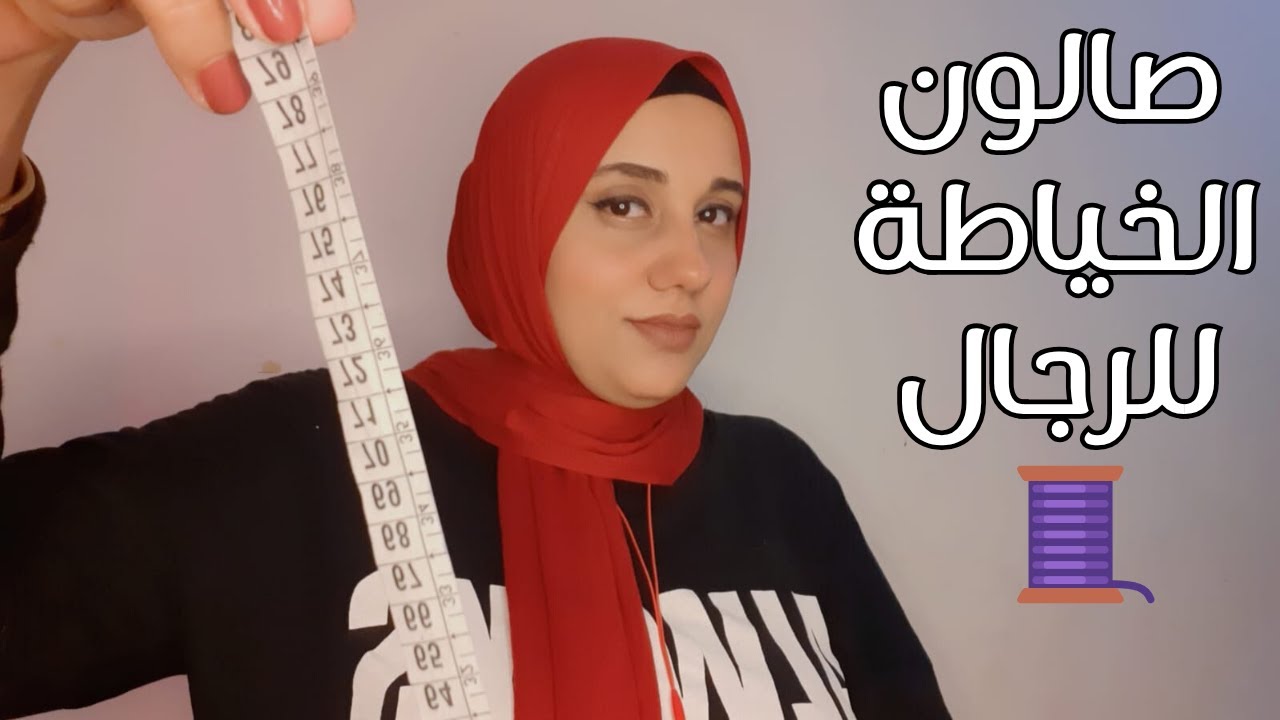 🧵تعالي اصمملك بدلة في صالون الخياطة للرجال اي اس ام ار | Suit Tailor ASMR #asmr