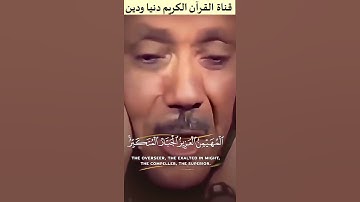 من أسماء الله الحسنى تلاوة نادرة للشيخ عبدالباسط عبدالصمد رحمه الله من سورة الحشر #قران_كريم