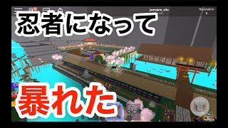 【忍者になりました】ロブロックス実況（ROBLOX）