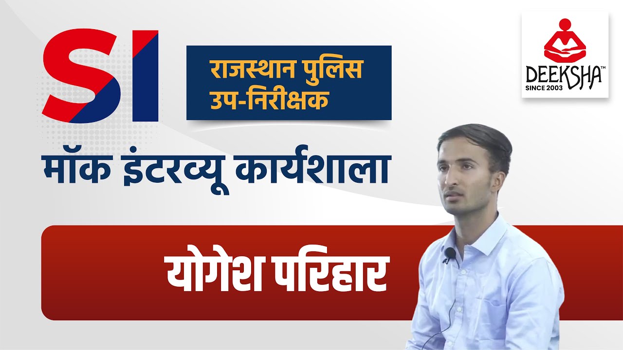 Yogesh Parihar Rajasthan SI Mock Interview Workshop 2022 By Deeksha Classes Jodhpur