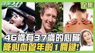 矽谷CEO年抗老 7個月逆齡！46歲有37歲的心臟 降心血管年齡1關鍵！健康2.0 20240601【完整版】鄭凱云 康志森 吳鴻誠 劉怡里 小Call 潘瑋翔 梁添壽