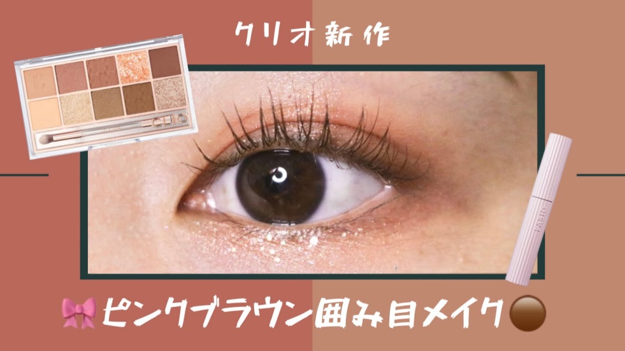 Clio クリオ 新作アイシャドウでピンクブラウン囲み目メイク Youtube