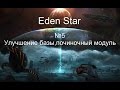 Eden Star  №5 Улучшение базы,починочный модуль