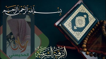 رقية شرعية سورة البقرة كاملة بصوت القارئ -ريان المحيسني