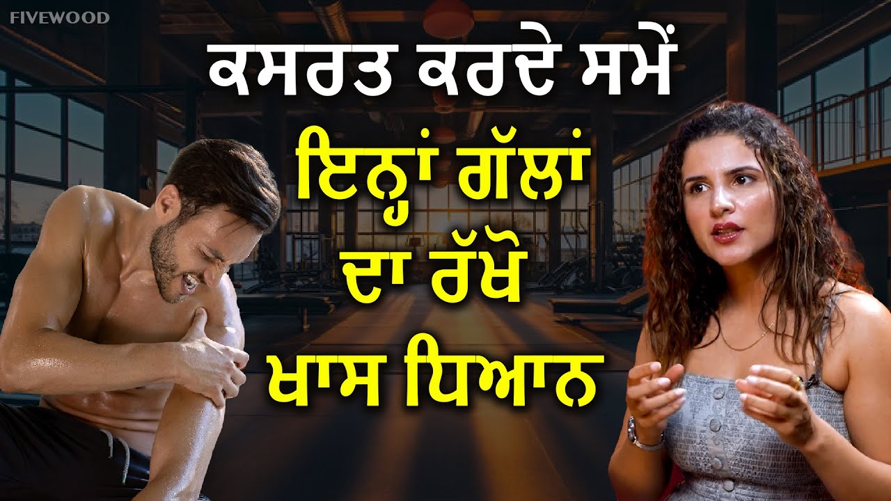 Jekar tuhadi body te kise vi part te injury ho jandi hai ta exercise krde time ehna galan...