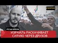 НЕТАНЬЯХУ ИСПОЛЬЗУЕТ ДРУЗОВ ПРОТИВ СИРИИ   АЙСИН   POISTINE