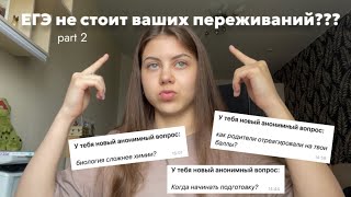 отвечаю на ваши вопросы о ЕГЭ и даю важные советы // химия и биология 🤍