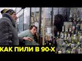Алкоголизм в 90 х  Как водка стала главным антидепрессантом россиян и к чему это привело