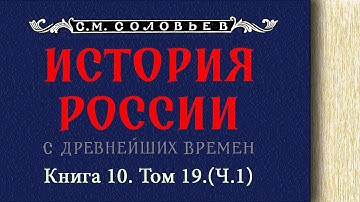 С.М. Соловьев -  Окончание царствования императрицы Екатерины I. Правление императора Петра II