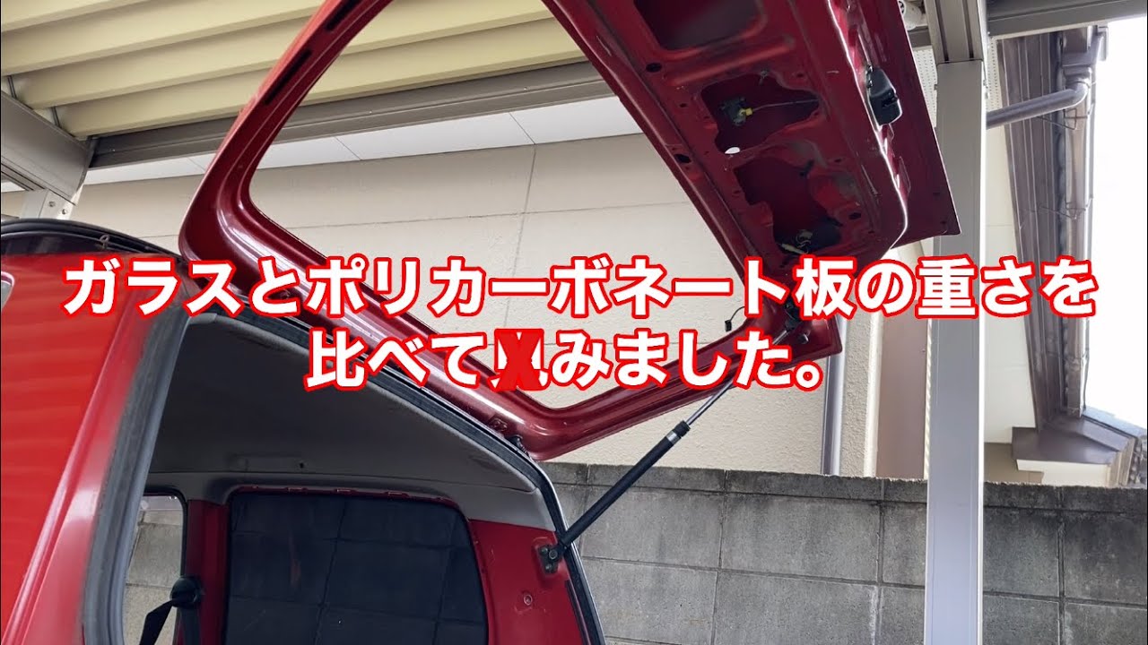 ガラスとポリカーボネート板の重さを比べてみました スズキアルトワークス Ha21s Hb21s Cr22s 軽量化 空力 ダクト アクリル Youtube ガラスとポリカーボネート板の重さを比べてみました スズキアルトワークス Ha21s Hb21s Cr22s 軽量化 空力 ダクト アクリル Youtube