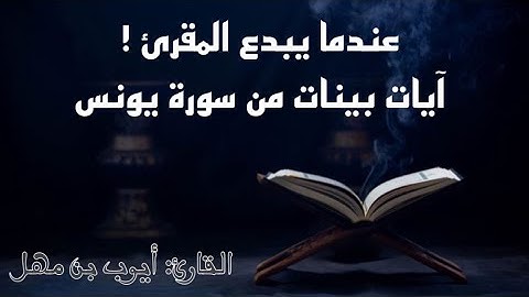 عندما يبدع المقرئ !! أيات بينات من سورة يونس || القارئ أيرب بن مهل