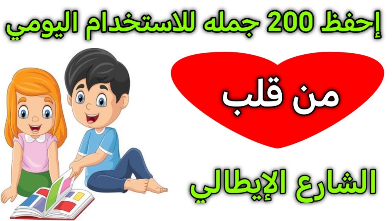 تعلم اللغه الايطاليه  :  جمل و عبارات ستعلمك الإيطاليه بأسرع وقت 🇮🇹