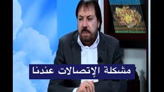 مشكلة الإنصالات عندنا - الدكتور ابو علي الشيباني 231