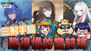 三射手局！跑得慢的當前排？！feat. 丁義、勝敗 | 永恆輪迴 | 小港國王日常