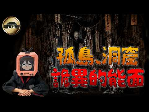 偷看封印洞穴後，不存在的神主找上門了｜島上的祠堂｜下水道先生