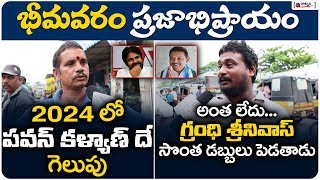 భీమవరం పబ్లిక్ టాక్ || Public Talk On Pawan Kalyan In Bhimavaram || Janasena Vs YSRCP || Raatnam