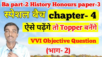 स्पेशल बैच - Ba part 2 History honours  chapter 4 objective question (भाग-2)