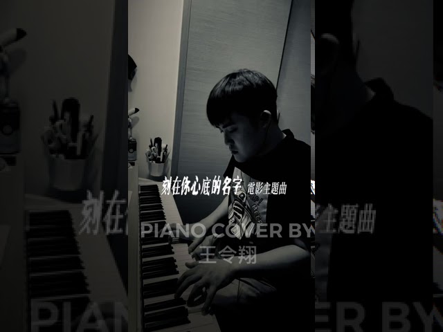 刻在我心底的名字piano Cover By 王令翔 Youtube