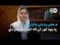 د هغې پښتنې وکیلې کیسه چې په یوه کور کې اته تنه وکیلان دي