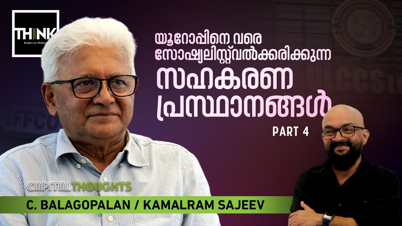 സഹകരണ പ്രസ്ഥാനം : ഉരാളുങ്കല്‍ മുതല്‍ ഇഫ്‌കോ വരെ | C. Balagopal / Kamalram Sajeev | Part: 4