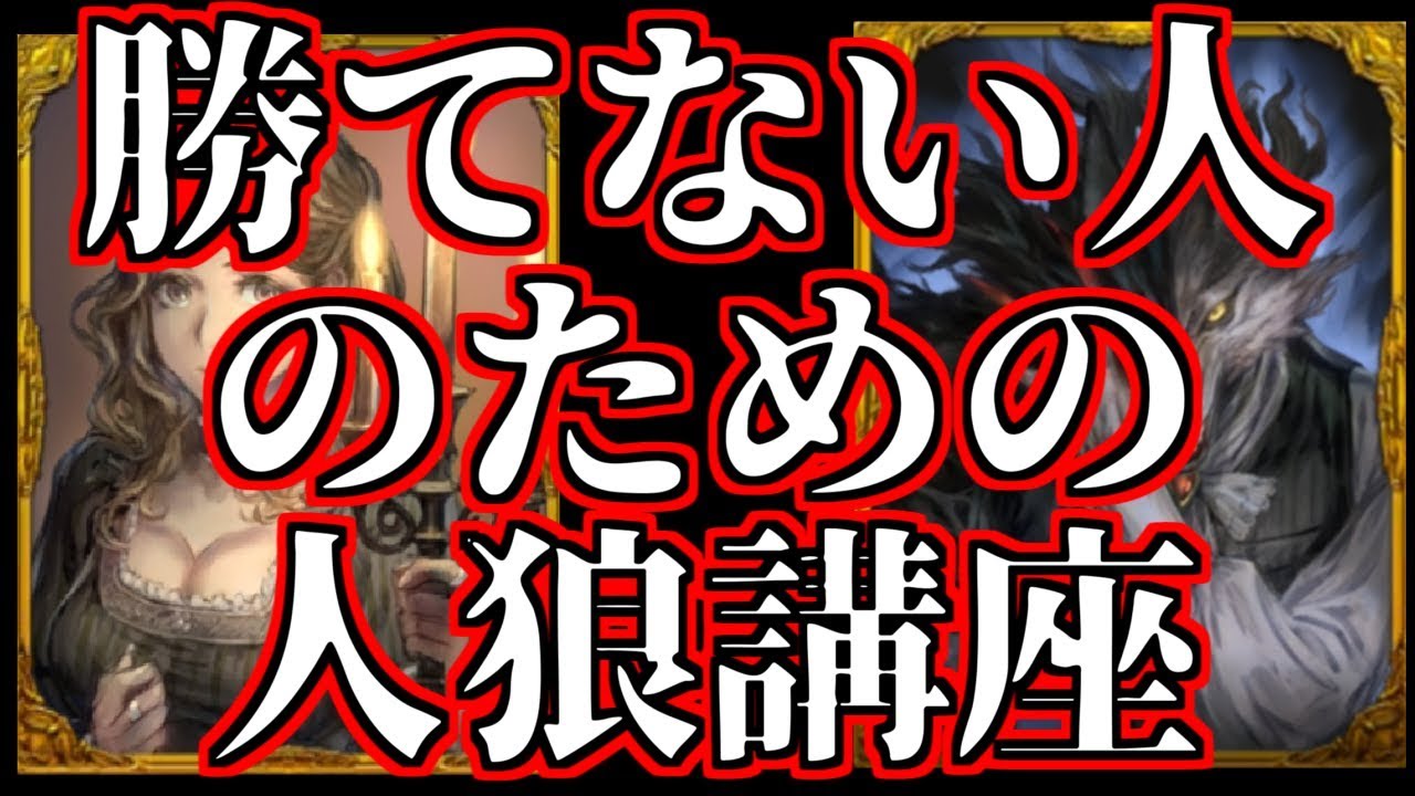 人狼 勝てない人のための動画講座その１ 1500戦人狼経験者 Youtube