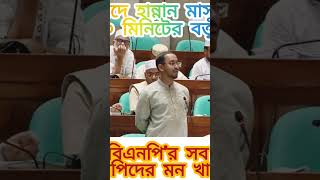 হান্নানের কথা শুনে বিএনপি এমপিদের মন খারাপ | National Citizens Party  #youtube #somoytv #viral #news