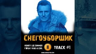 Фильм СНЕГОУБОРЩИК музыка OST #1 I Wish I Had a Girl Henry Lee Summer Фильм СНЕГОУБОРЩИК музыка OST #1 I Wish I Had a Girl Henry Lee Summer