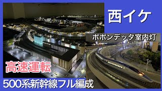 【西イケ】500系新幹線フル編成 高速運転 【のぞみ】