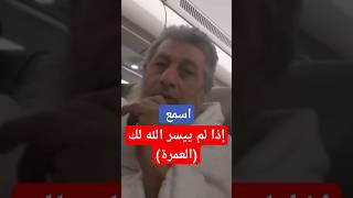 اسمع ..يامن حرمت الذهاب إلى العمرة